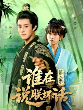 谁在说朕坏话第二季（129集）马士尧＆曲笑孝 (2025)-米创网