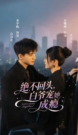 绝不回头，白爷宠她成瘾（86集）吴宇航＆王熳熳 (2025)-米创网