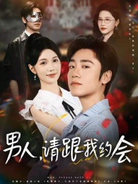 男人，请跟我约会&当我决定凭实力单身（76集）(2025)-米创网