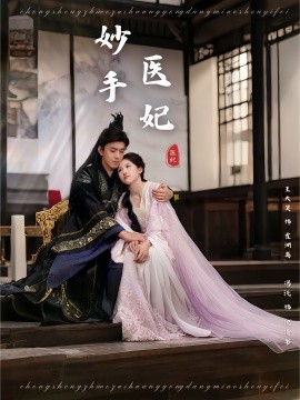 妙手医妃（78集）冯沅&王天昊 (2025)-米创网