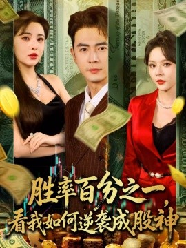 胜率百分之一，看我如何逆袭成股神 (83集) (2025)-米创网