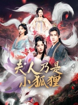 狐狸夫人今天掉马了吗&夫人乃是小狐狸（62集）车芊云&陈品延 (2025)-米创网