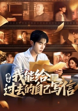 都市我能给过去的自己写信（71集）李铂一&夏欢亭 (2025)-米创网