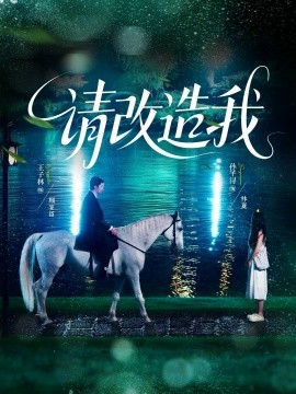 请改造我（63集）王子林＆孙芊浔 (2025)-米创网