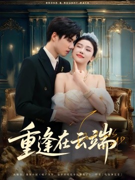 重逢在云端（72集）章慧祥&骆虹宇 (2025)-米创网