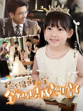 捡个锦鲤女宝全家被哄成翘嘴了（80集）龙轩可可&金昊泽 (2025)-米创网