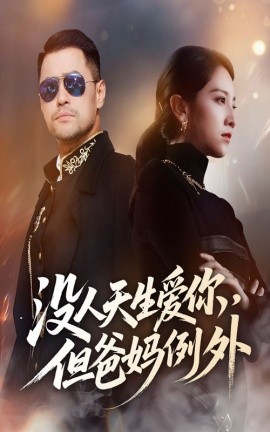 没人天生爱你，但爸妈例外（70集）卢本娟 (2025)-米创网