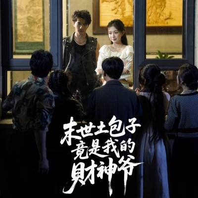 末世土包子竟是我的财神爷 (66集) 沈澜 (2025)-米创网