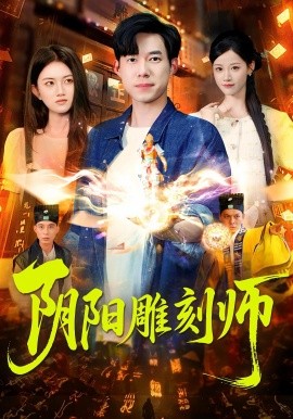 阴阳雕刻师（104集）成琅&琴晚 (2025)-米创网