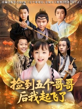 捡到五个哥哥后我起飞了（80集）杨姝音&傅山见 (2025)-米创网