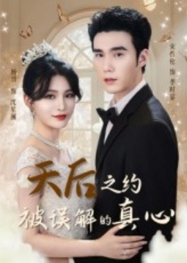 天后之约被误解的真心（60集）宋哲伦&杨妍 (2025)-米创网