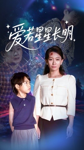 爱若星星长明（61集）梁昦子&王祈嘉 (2025)-米创网