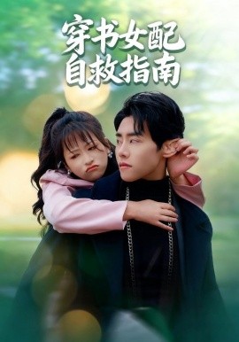 穿书女配自救指南（65集）钱婧睿&王伟晟 (2025)-米创网