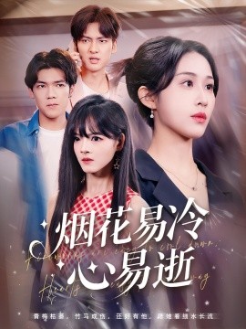 烟花易冷心易逝（73集）刘国文&武鸿蕊 (2025)-米创网