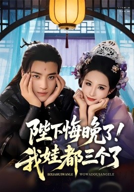 陛下悔晚了！我娃都三个了&我和亲后皇帝哭成了烧水壶（70集）田杨&朱艺雯 (2025)-米创网