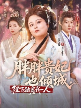 胖胖贵妃也倾城，陛下独宠我一人（71集）洪乔＆郭辰星＆冯艺然 (2025)-米创网