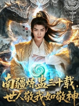 南疆炼蛊三十载世，人敬我如敬神（80集）马嘉苒&都钊 (2025)-米创网