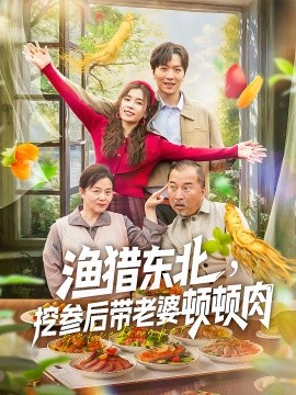 渔猎东北，挖参后带老婆顿顿肉（81集）(2025)-米创网