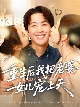 重生后我把老婆女儿宠上天（84集）徐忠慧&孔奇力 (2025)-米创网