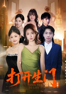 打开生门（51集）林峰&杨玉梅 (2025)-米创网