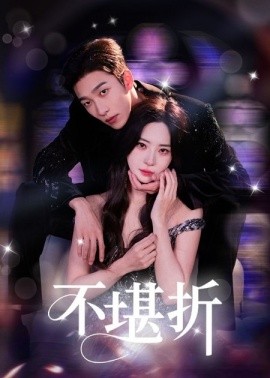不堪折（68集）姚冠宇&黎晟萱 (2025)-米创网