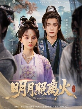 明月照离火（82集）莫书铭＆万喜（徐波滴）(2025)-米创网