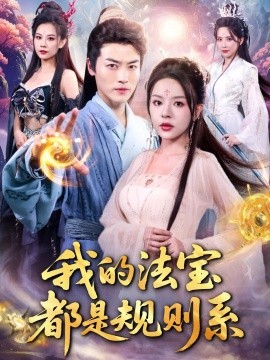 我的法宝都是规则系（81集）都钊&马嘉苒 (2025)-米创网