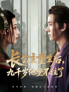 长公主重生后，九千岁他坐不住了（89集）宁显周＆李文瑞 (2025)-米创网
