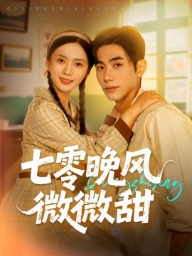 七零晚风微微甜（72集）李铂一＆刘美娜 (2025)-米创网