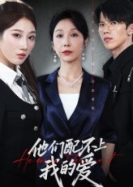他们配不上我的爱（69集）李萌&赵恩晴 (2025)-米创网