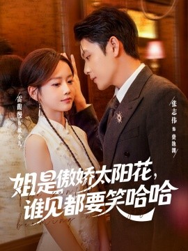 姐是傲娇太阳花，谁见都要笑哈哈（73集）张志伟&雷馥缦 (2025)-米创网