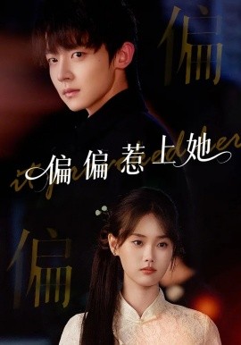 偏偏惹上她（55集）张颖菲&李泽宇&任润博 (2025)-米创网