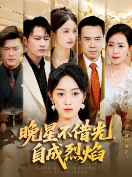 晚星不借光，自成烈焰（65集）黄谋&薛琪慧 (2025)-米创网