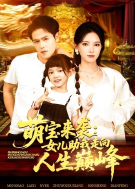 萌宝来袭：女儿助我走向人生巅峰（86集）徐良 (2025)-米创网