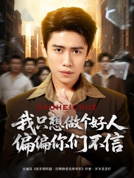 我只想做个好人偏偏你们不信（81集）周越&高琳琳 (2025)-米创网