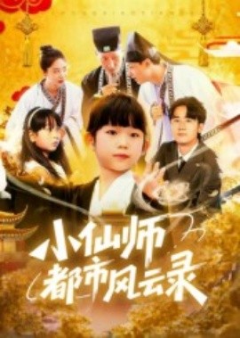 小仙师都市风云录（60集）程浩然&王语涵 (2025)-米创网