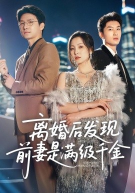 离婚后发现前妻是满级大佬&离婚后发现前妻是满级千金（60集）秦潇一&吴明宇 (2025)-米创网