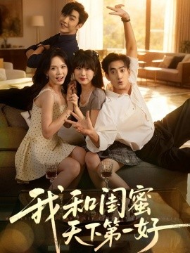 我和闺蜜天下第一好（80集）李胜杰&马乐婕 (2025)-米创网