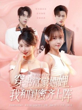 穿书富家妯娌，我和闺蜜齐上阵（100集）向帅&林君怡&何雨洋&贺灵榣 (2025)-米创网