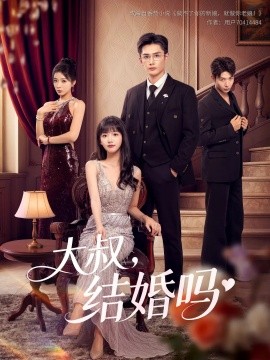 大叔，结婚吗（82集）孙子航&烨喵 (2025)-米创网