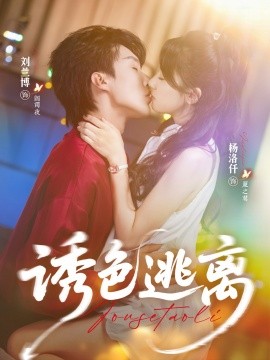 诱色逃离（70集）刘兰博＆杨洛仟 (2025)-米创网