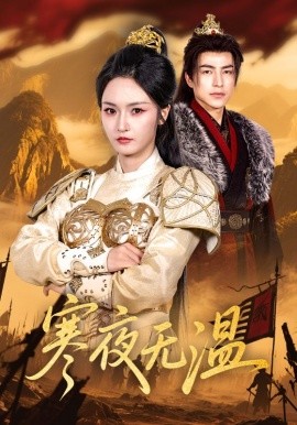 寒夜无温（63集）胡冬晴&吴昊 (2025)-米创网
