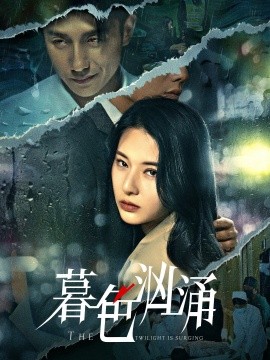 暮色汹涌（60集）黄波＆杨晨璐 (2025)-米创网