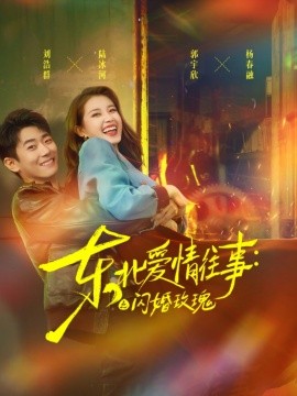 东北爱情往事：闪婚玫瑰（89集）郭宇欣＆刘浩群 (2025)-米创网