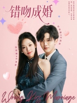 错吻成婚（79集）范呈麒＆张若曦 (2025)-米创网