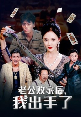 老公败家后，我出手了（50集）李明 (2025)-米创网