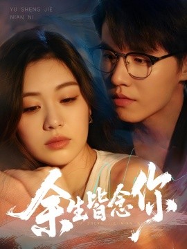 余生皆念你（60集）王一森&杨雪玉 (2025)-米创网