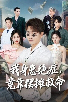 我身患绝症竟靠摆摊救命（61集）韩明熙＆孙溪 (2025)-米创网