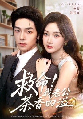 救命！我老公茶香四溢（76集）张晋宜&曾辉&申阳 (2025)-米创网