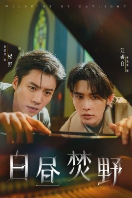 白昼焚野（70集）申浩男＆蔡欣洋 (2025)-米创网